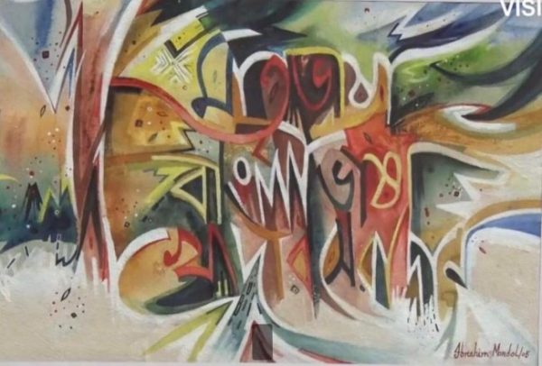 ক্যালিগ্রাফার ইব্রাহীম মন্ডল