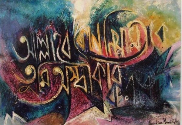 ক্যালিগ্রাফার ইব্রাহীম মন্ডল
