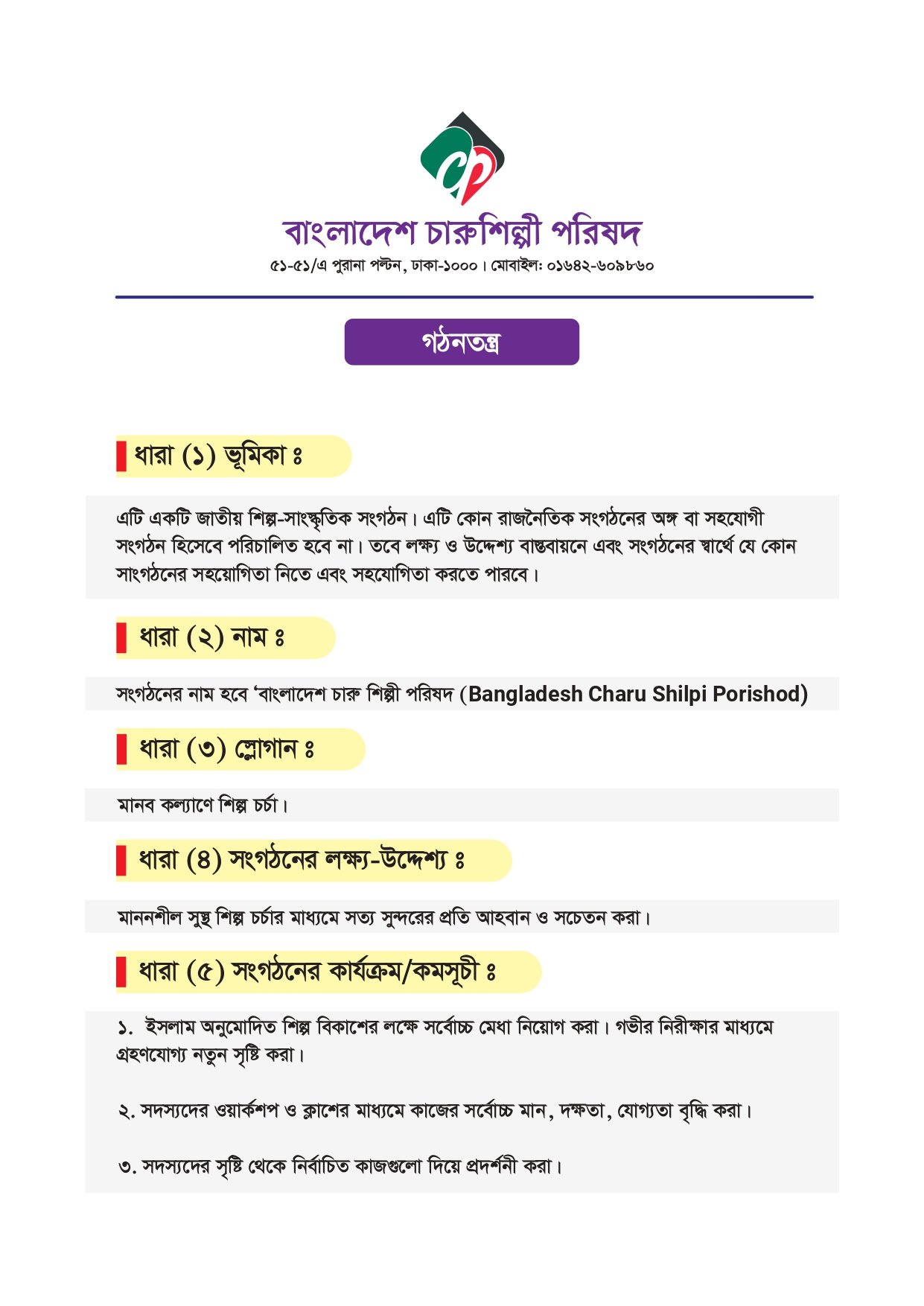 বাংলাদেশ-চারুশিল্পী-পরিষদ-গঠনতন্ত্র_page-0001.jpg